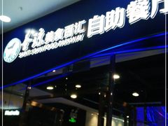 -圣琼美食百汇自助餐(白云万达店)