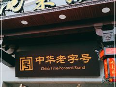 门面-两来风(文亭街店)
