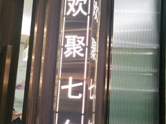 门面-聚鑫阁江浙菜·非遗传承技艺(闵行交大店)