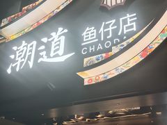 -潮道鱼仔店·潮汕味(长兴路店)
