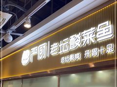 门面-严厨老坛酸菜鱼(吴江万宝店)