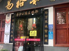 -易裕和·长沙米粉(友谊路店)