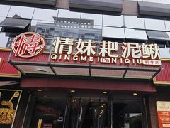 -情妹耙泥鳅·江湖川菜(科华店)