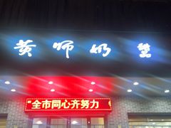-黄师奶甜品店