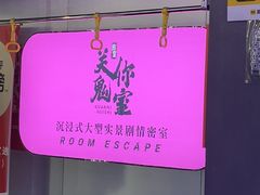 -关你鬼室大型密室逃脱(佛山创意园店)
