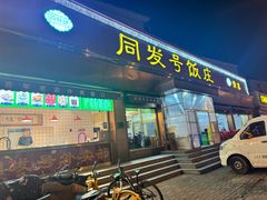 -同发号饭庄(复兴路店)