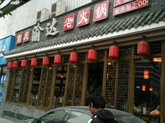 -重庆渝达老火锅(春熙路店)
