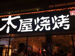 门面-木屋烧烤(南新店)