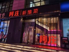 -阿庄新豫菜(航海东路店)