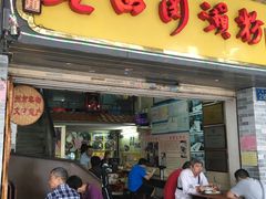门面-老西关濑粉(文明路店)