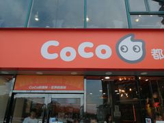 门面-CoCo都可(大华二店)