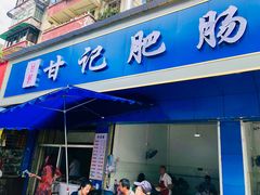 门面-甘记肥肠粉(马鞍北路店)