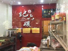 -王浩儿纪六孃甜皮鸭(乐山总店)
