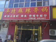 门面-异特麻辣香锅·烤鱼(怀柔店)