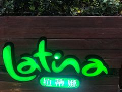 -拉蒂娜·巴西牛排馆 Latina·Brazilian Steakhouse(陆家嘴旗舰店)