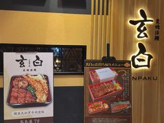 -玄白·炭烤活鳗(上海首店)