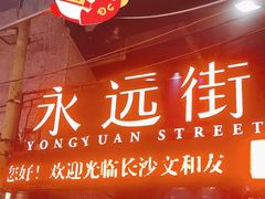 -长沙文和友(海信广场店)