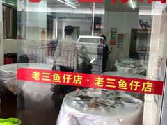 门面-老三鱼仔店