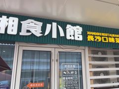 -福巷湘食小馆·猛火现炒(上海首店)