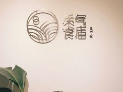 -禾气食店