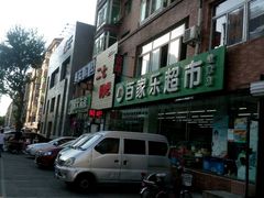 塔湾店-集品无忧批发部(塔湾店)