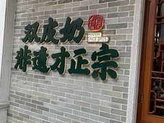 -民信老铺(双皮奶博物馆店)