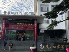 -黄山白云宾馆