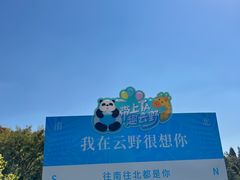 -云南野生动物园