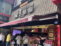 -矮子馅饼(大成路店)