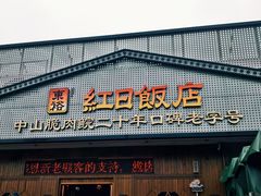 -红日饭店(裕隆三路店)