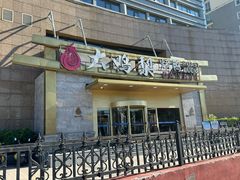 -大鸭梨烤鸭·北京菜(大兴南小街店)