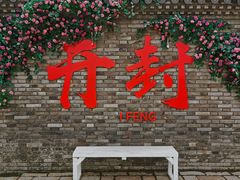 -开封府