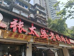 -张太婆老妈蹄花川菜馆·中华餐饮老字号(望平街店)