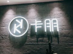 门面-卡朋西餐(大信新都汇店)