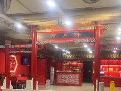 -芦月轩羊蝎子(太平桥店)