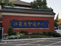 -南京钟山宾馆(江苏省会议中心)