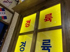 -姜胖胖首尔自助烤肉·街头小吃大排档(国瑞中心店)
