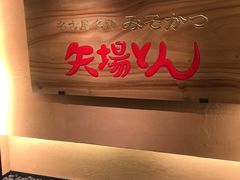 -矢场猪(名古屋站三井楼北馆店)