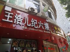 门面-王浩儿纪六孃甜皮鸭(东大街店)