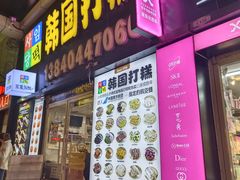 门面-师任堂韩式食品(总店)