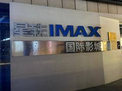 -星轶IMAX影城(九亭U天地旗舰店)