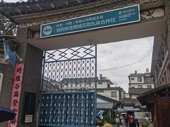 -璞真扎染博物馆