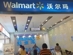 -沃尔玛购物广场(仓山万达店)