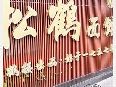 -松鹤面馆·古法焖肉面(观前店)