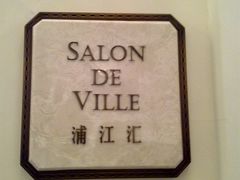 -Salon de Ville浦江汇(上海外滩华尔道夫酒店店)