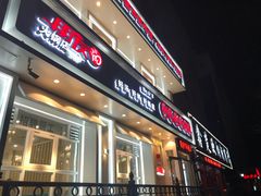 门面-朋友的火锅店(辽大店)