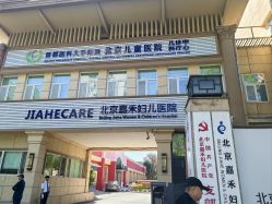 -北京嘉禾妇儿医院