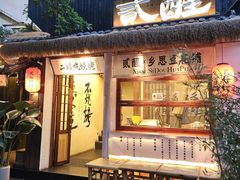 -贰醒·私房小院烧烤 (太古里店)