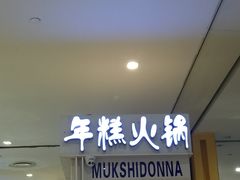 门面-三清洞摩西韩式年糕火锅(威高广场店)