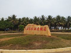-东海岛旅游度假区